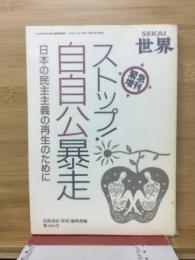 世界　緊急増刊　ストップ自自公暴走