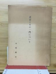 正宗とその一門について
