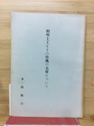 相州上工とその作風の大要について