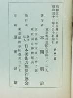 相州上工とその作風の大要について