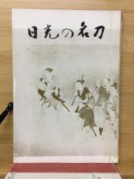日光の名刀