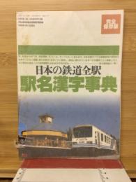 日本の鉄道全駅　駅名漢字事典　完全保存版