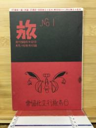 旅　創刊号　創刊５０周年記念附録