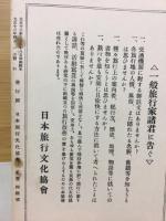 旅　創刊号　創刊５０周年記念附録