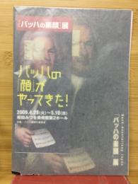 「バッハの素顔」展