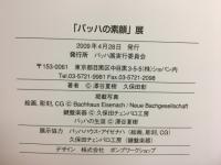 「バッハの素顔」展