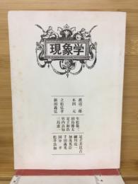 現象学 : フッサールからメルロポンティへ