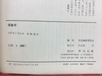 現象学 : フッサールからメルロポンティへ