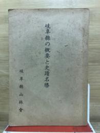 岐阜県の概要と史蹟名勝