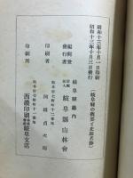 岐阜県の概要と史蹟名勝