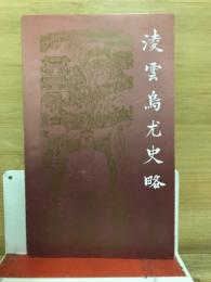 淩雲烏尤史略