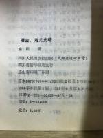 淩雲烏尤史略