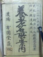 養老名所案内