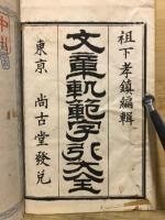 文章軌範字引大全