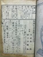 文章軌範字引大全