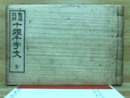 鼇頭註解 十体千字文