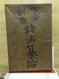 吟光訓點　詩法纂論