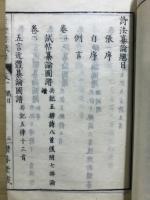 吟光訓點　詩法纂論