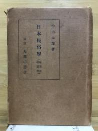 日本民俗学　