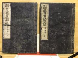 古文眞寶註釋大全 : 文法標解