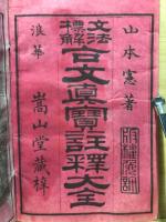 古文眞寶註釋大全 : 文法標解