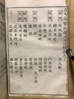 古文眞寶註釋大全 : 文法標解