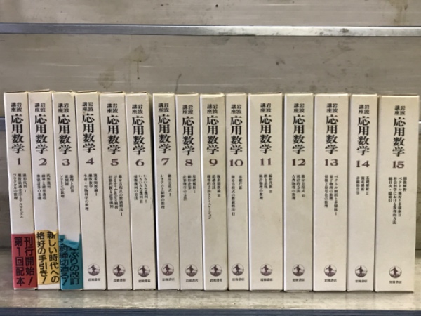 岩波講座 応用数学 全15巻揃(43分冊・総索引)(甘利俊一/伊里 岩波講座 応用数学 全15巻揃(43分冊・総索引)(甘利俊一/伊里