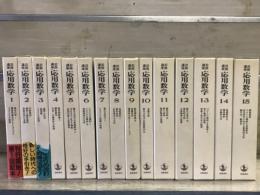 岩波講座　応用数学　全15巻揃（43分冊・総索引）