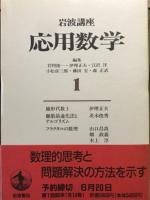 岩波講座　応用数学　全15巻揃（43分冊・総索引）