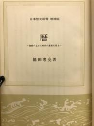 暦 : 技術の上から時代の歴史を見る