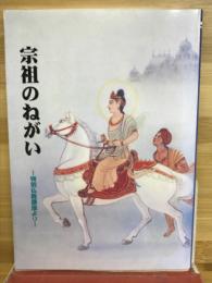 宗祖のねがい