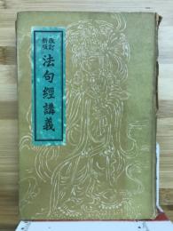 法句経講義