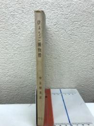 ひょうご捕物控