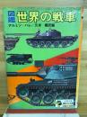 図鑑世界の戦車