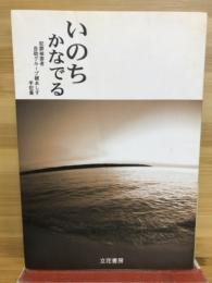 いのちかなでる : 犯罪被害者自助グループ緒あしす手記集
