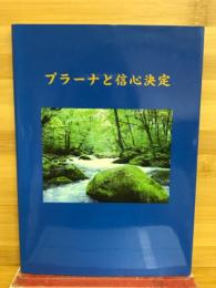 プラーナと信心決定
