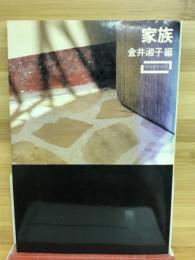 家族