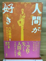 人間が好き : 塾東進会の学び.愛.喜び