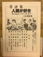 人間が好き : 塾東進会の学び.愛.喜び