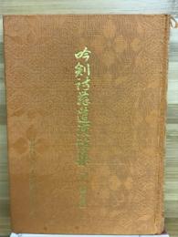 吟剣詩舞道漢詩集 続 絶句編