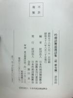 吟剣詩舞道漢詩集 続 絶句編