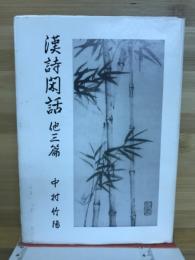 漢詩閑話 : 他三篇