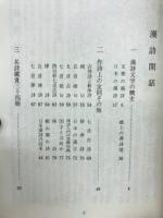 漢詩閑話 : 他三篇