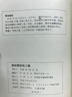 漢詩閑話 : 他三篇