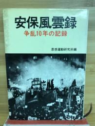 安保風雲録 : 争乱十年の記録