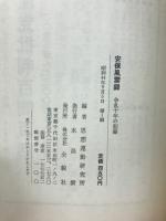 安保風雲録 : 争乱十年の記録