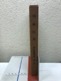 詞林往来