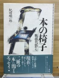 本の椅子・耽読日記から