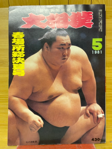 Amazon.co.jp: 昭和28年 2月15日 発行｜相撲画報 初場所総算號 2