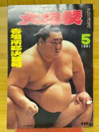 大相撲　1981年5月号　春場所総決算号